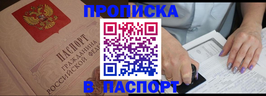 купить прописку в Приморском крае